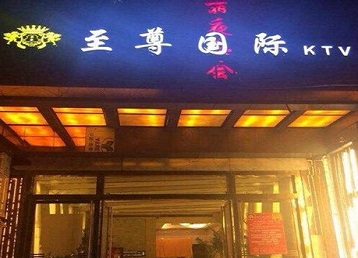 建湖哪个KTV少爷男模妹子服务好-至尊国际KTV消费价格服务点评