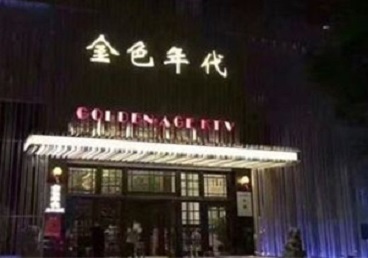 建湖KTV陪唱男公关哪家最便宜-金色年代KTV便宜消费点评